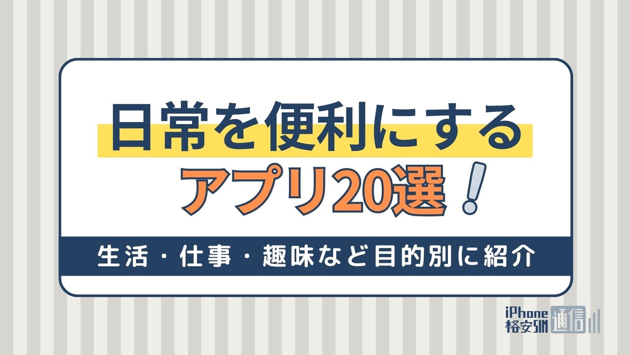 日常生活を便利にするアプリ20選！【生活・仕事・趣味】 目的別に紹介