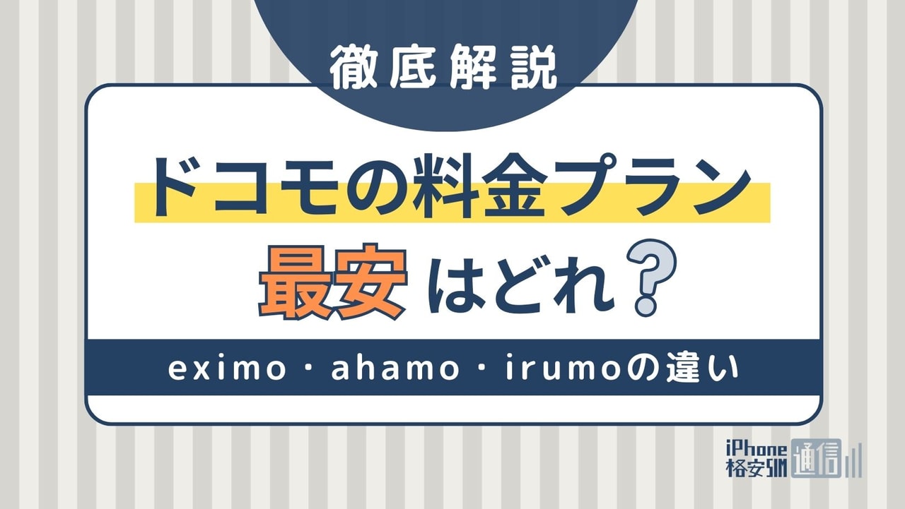 ドコモの料金プランを徹底比較！最安は？eximo・ahamo・irumoの特徴まとめ