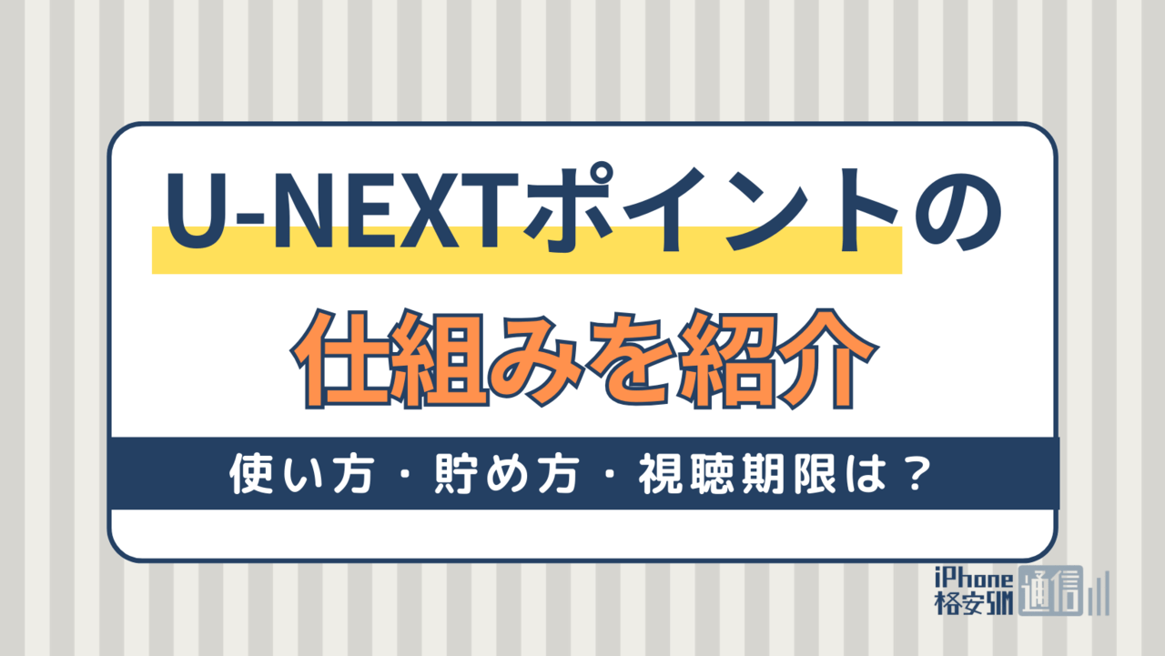 U-NEXTポイントの仕組み｜使い方・貯め方・視聴期限は？映画館でも使える！