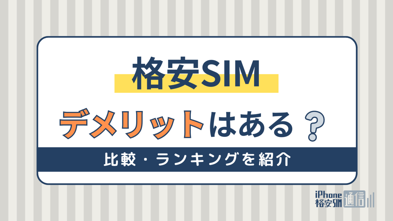 格安SIMのデメリット12選！格安SIMはどこがいい？比較ランキングを紹介