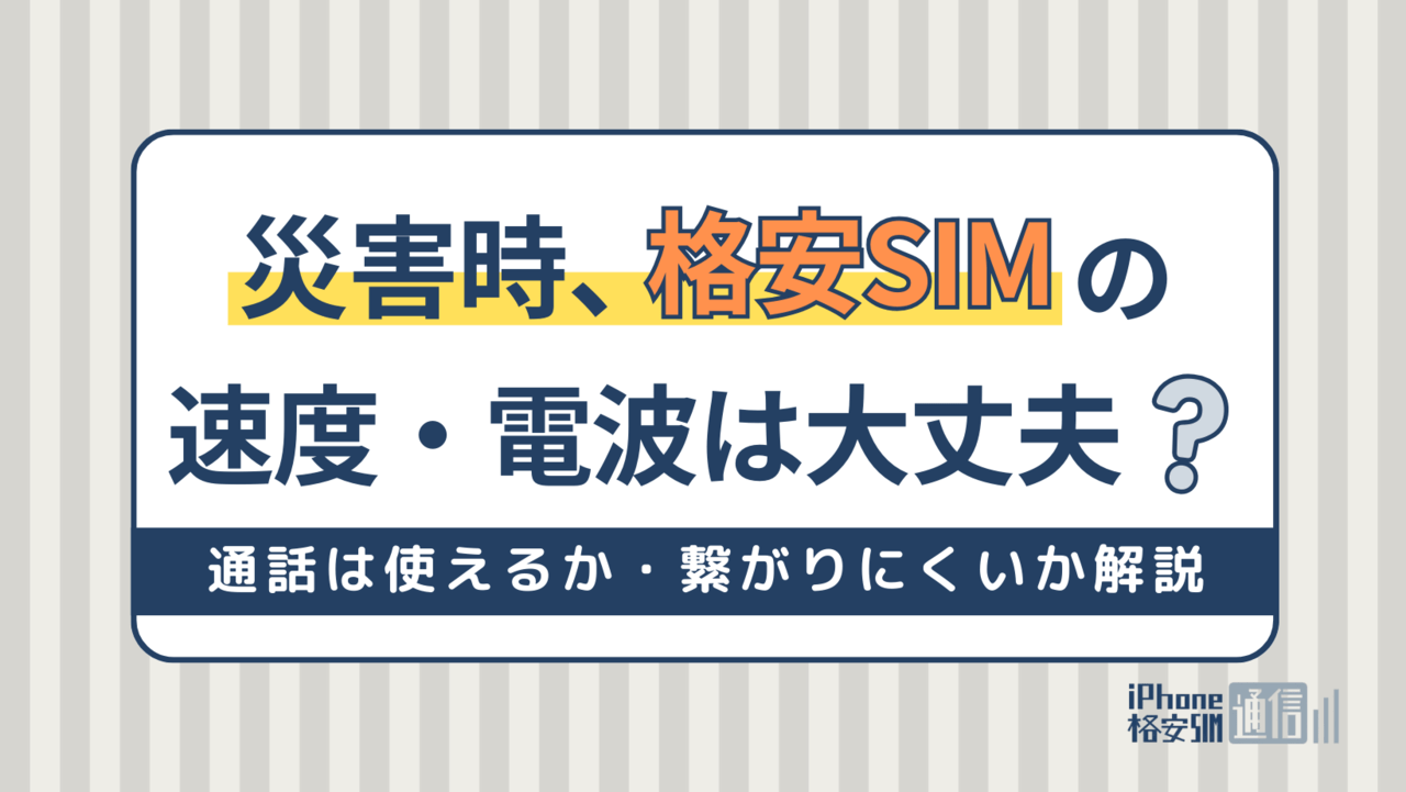 災害時、格安SIMの速度・電波は大丈夫？災害時通話は使えるか・繋がりにくいか解説