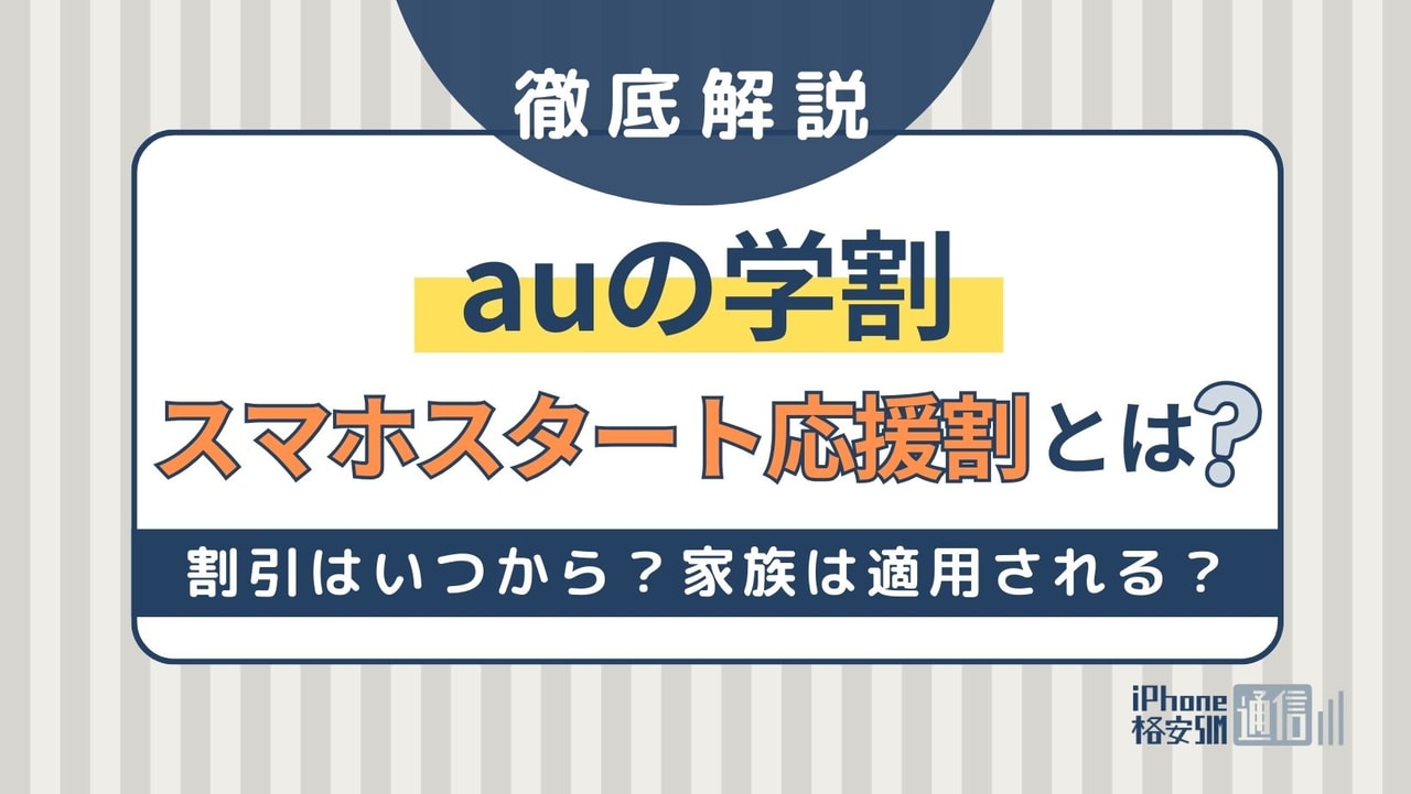 auの学割「スマホスタート応援割」を徹底解説！割引はいつから？家族は適用される？