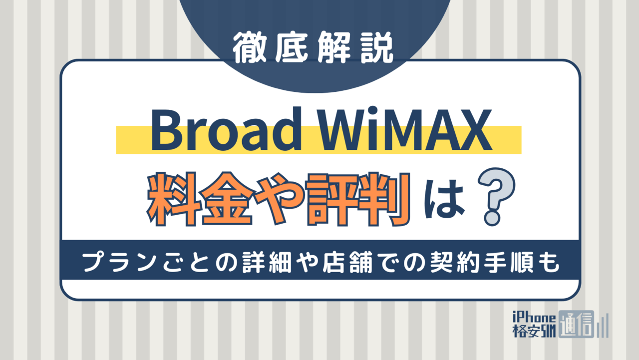 Broad WiMAXの料金や評判について紹介！プランごとの詳細や店舗での契約手順についても解説