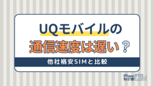 UQモバイルの通信速度は速い？遅い？他社格安SIMと比較！リアルな評判も紹介