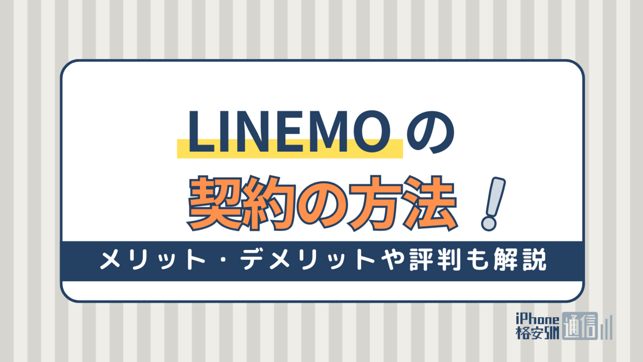 LINEMO(ラインモ)契約の方法を徹底解説！おすすめのタイミングや注意点を解説