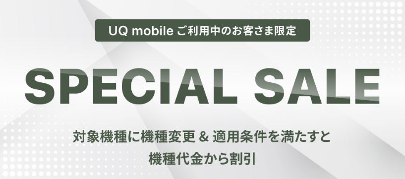 UQ mobileオンラインショップスペシャルセール