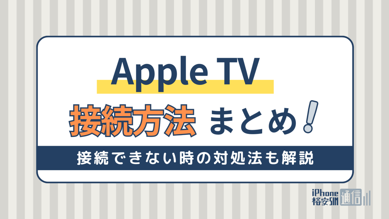 Apple TVの接続方法と接続できない時の対処法まとめ