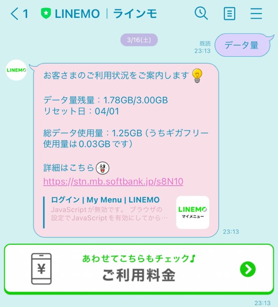 LINEMO LINE確認画面