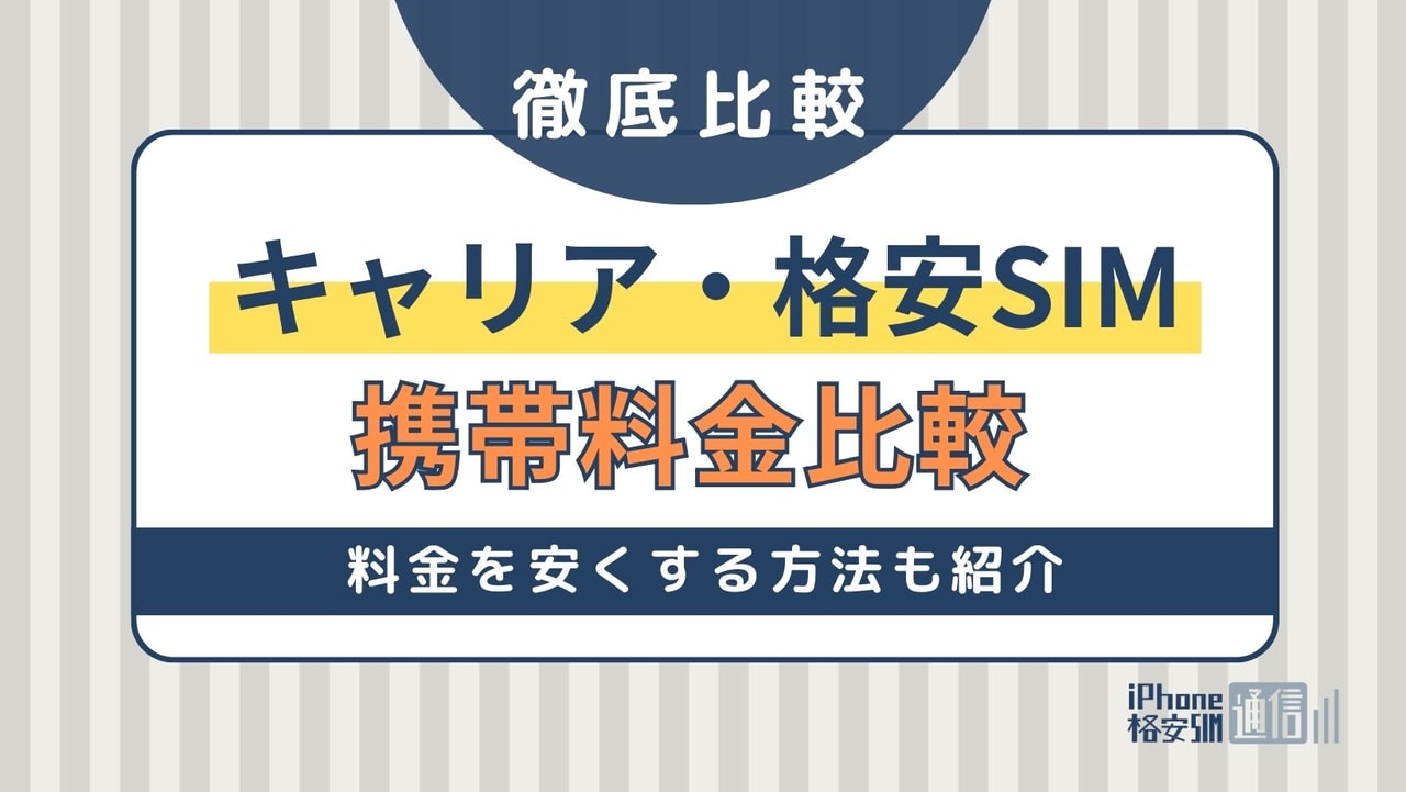 【2024年5月】スマホ携帯料金の人気23社比較！料金シミュレーションや安い利用方法