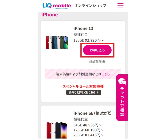 UQモバイルの在庫確認方法-2