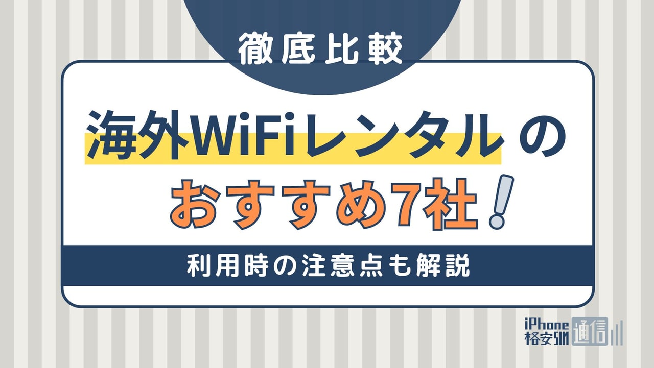 海外WiFiレンタルのおすすめ7社！利用時の注意点も解説