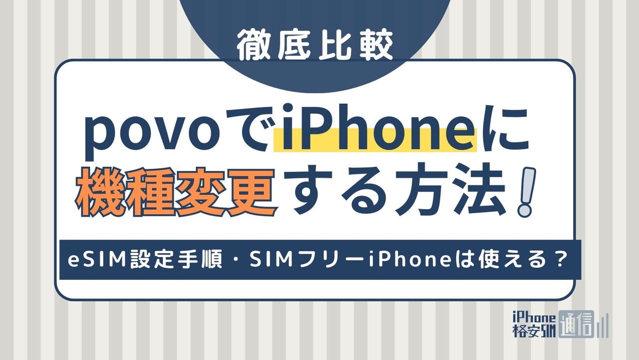 povoでiPhoneに機種変更する方法！eSIM設定手順・SIMフリーiPhoneは使える？