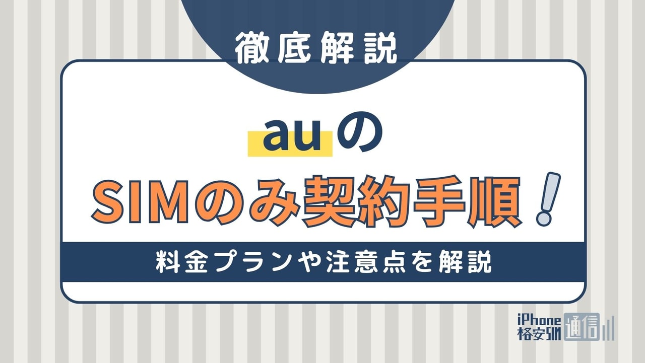 auでSIMのみ契約する手順！料金プランや注意点を解説