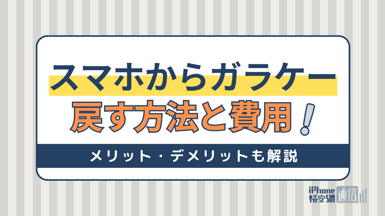 スマホからガラケーに戻す方法と費用｜メリット・デメリット