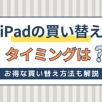 iPadの買い替えタイミングは？お得に買う方法やデータ移行方法も解説