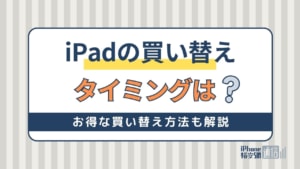 iPadの買い替えタイミングは？お得に買う方法やデータ移行方法も解説