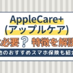 AppleCare+(アップルケア)は必要？入ってない場合の料金や解約方法を解説