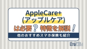 AppleCare+(アップルケア)は必要？入ってない場合の料金や解約方法を解説