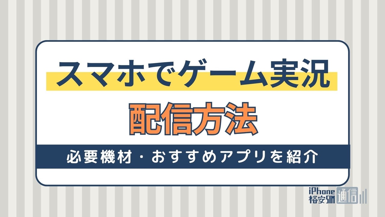 スマホでゲーム実況の配信方法｜必要機材・おすすめアプリを紹介