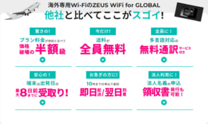 海外専用WiFIのZEUS WiFi for GLOBALは他社と比べてここがすごい