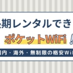 長期レンタルできるおすすめポケットWiFi9社！国内・海外・無制限の格安WiFi
