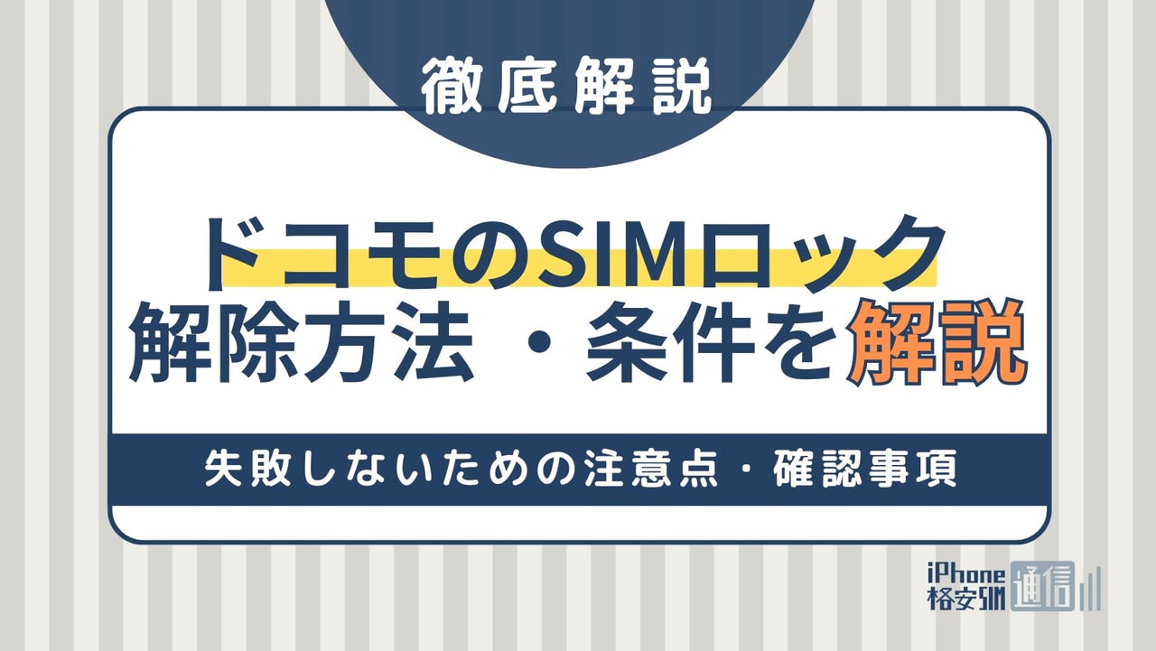 ドコモのSIMロック解除方法・条件を解説｜失敗しないための注意点・確認事項