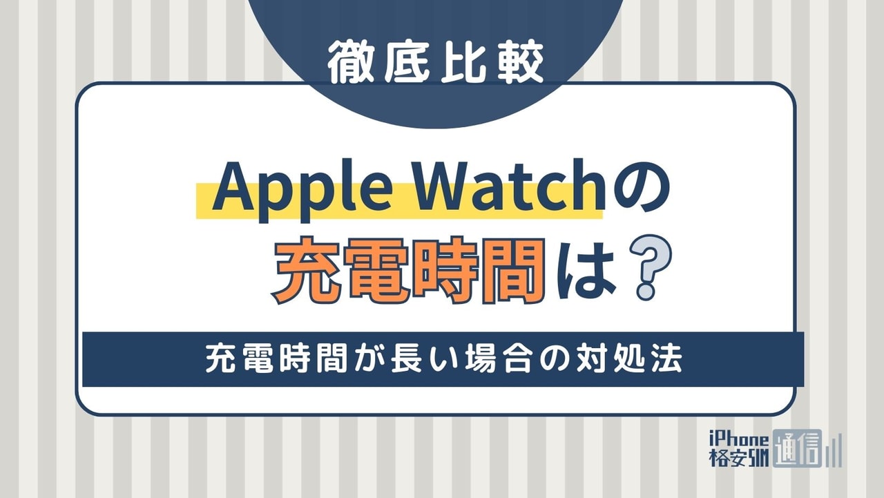 Apple Watchの充電時間はどれくらい持つか比較！充電時間が長い場合の対処法
