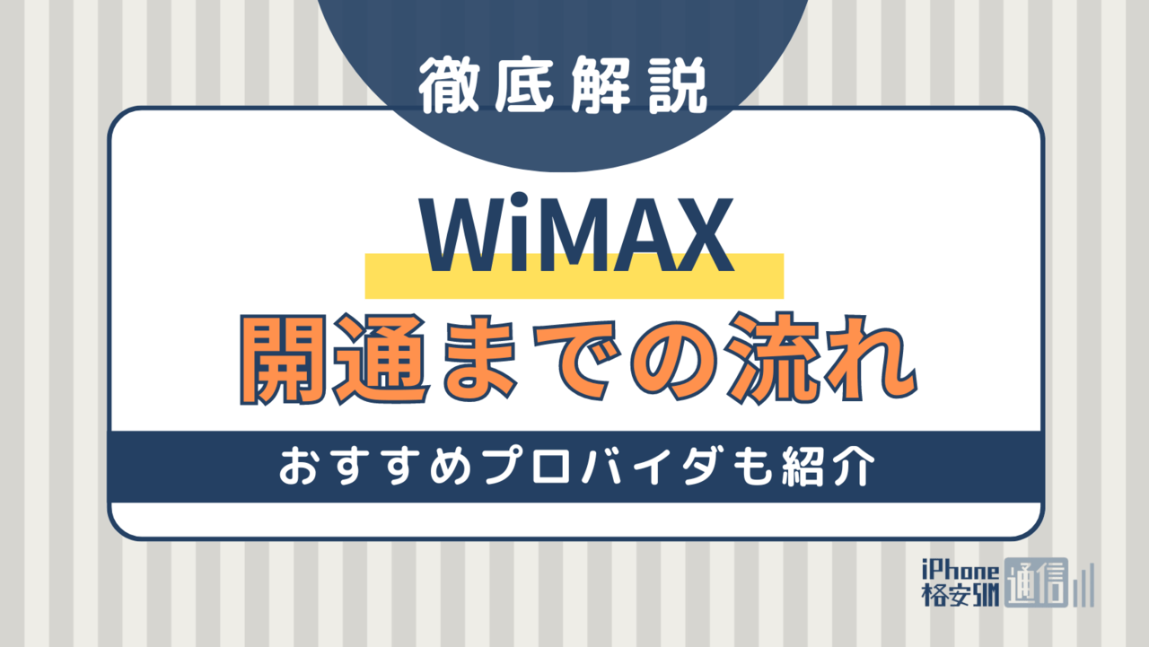 WiMAXは工事不要で使える！おすすめプロバイダ＆繋がらないときの対処法も紹介