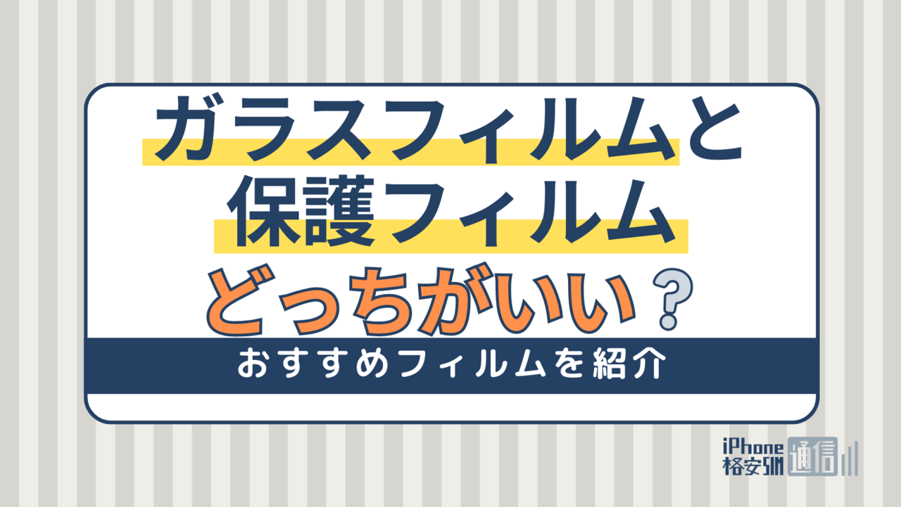 ガラスフィルムと保護フィルムどっちがいい？スマホとiPadのおすすめフィルムを紹介