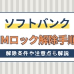 ソフトバンクのSIMロック解除手順・注意点！解約後も解除できる？できない？