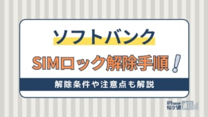 ソフトバンクのSIMロック解除手順・注意点！解約後も解除できる？できない？