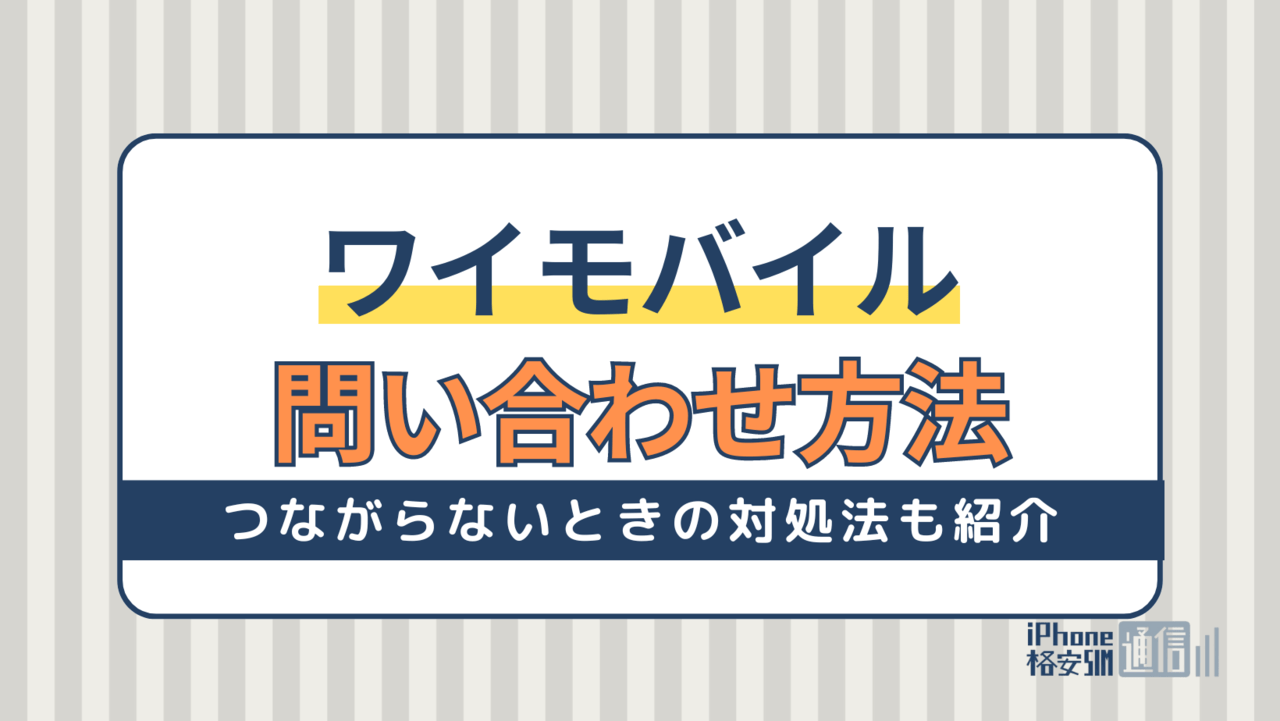 ワイモバイルの問い合わせ方法まとめ｜電話がつながらないときは？チャットは使える？