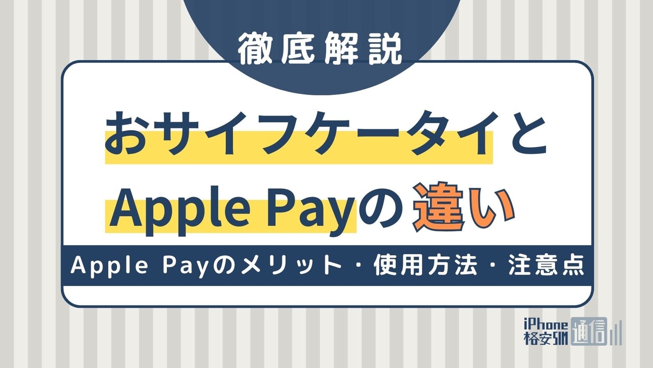 おサイフケータイとApple Payの違い｜Apple Payのメリット・使用方法・注意点