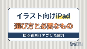 イラスト向けiPadの選び方と必要なものを解説！初心者向けアプリも5つ紹介！