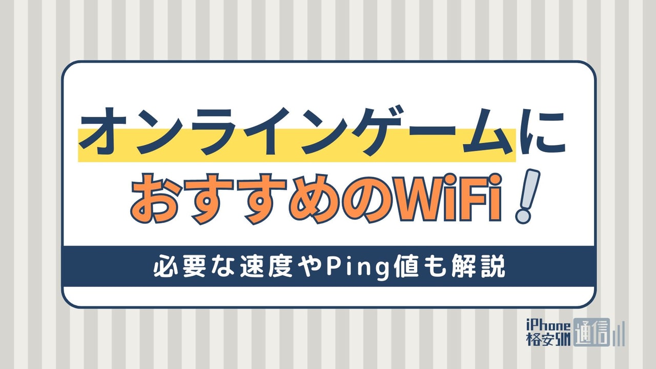 オンラインゲーム用のおすすめWiFi回線は？快適な速度・Ping値の目安や切れる時の対処法