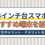 4インチ台スマホは使いやすい！コンパクトスマホの魅力やおすすめ商品を紹介