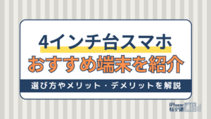 4インチ台スマホは使いやすい！コンパクトスマホの魅力やおすすめ商品を紹介