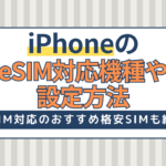 iPhoneのeSIM対応機種・設定方法！eSIM対応のおすすめ格安SIMも紹介