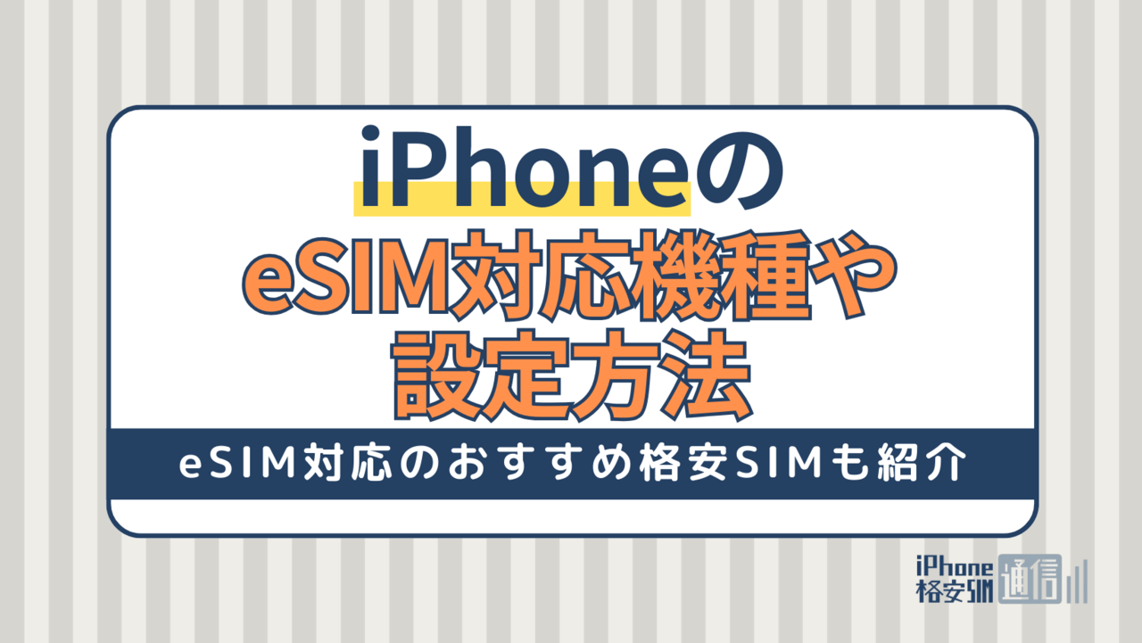 iPhoneのeSIM対応機種・設定方法！eSIM対応のおすすめ格安SIMも紹介
