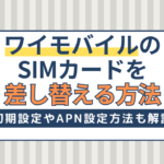 ワイモバイルのSIMカード差し替えと初期設定方法！iPhone・Android別