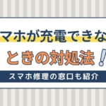 スマホが充電できないときの対処法！接触不良・ケーブル・水没が原因？