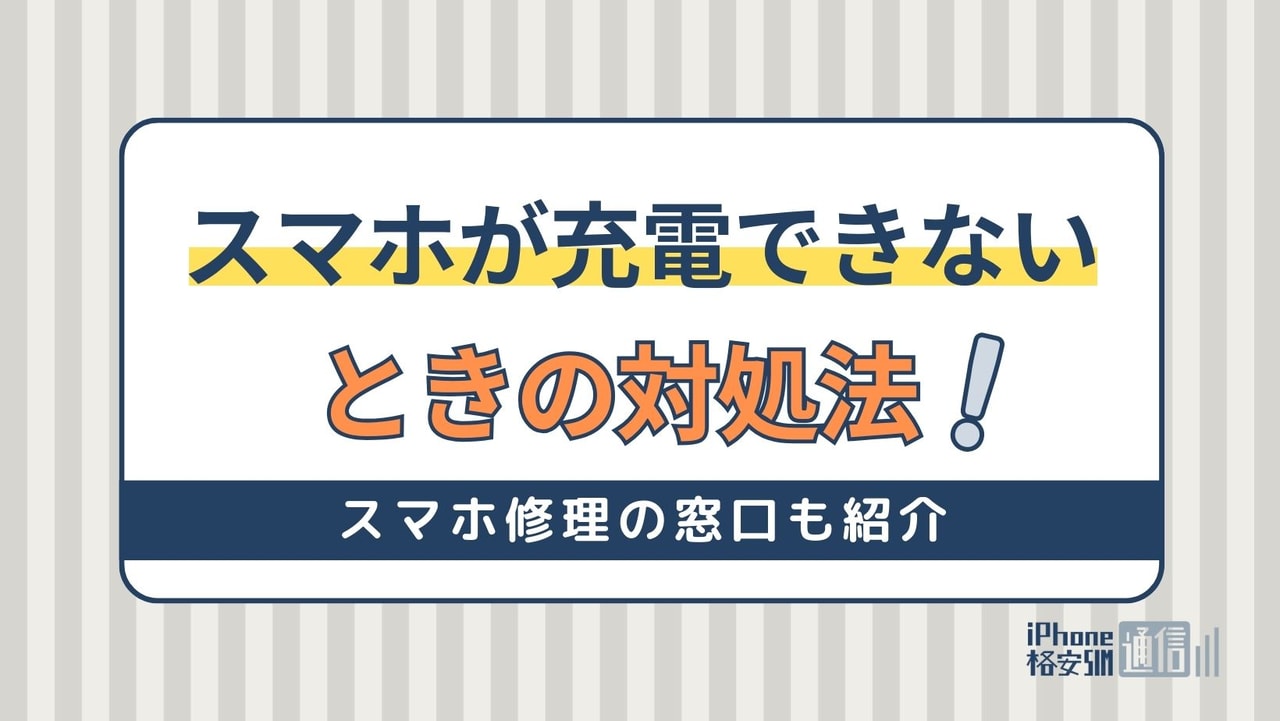 スマホが充電できないときの対処法！接触不良・ケーブル・水没が原因？