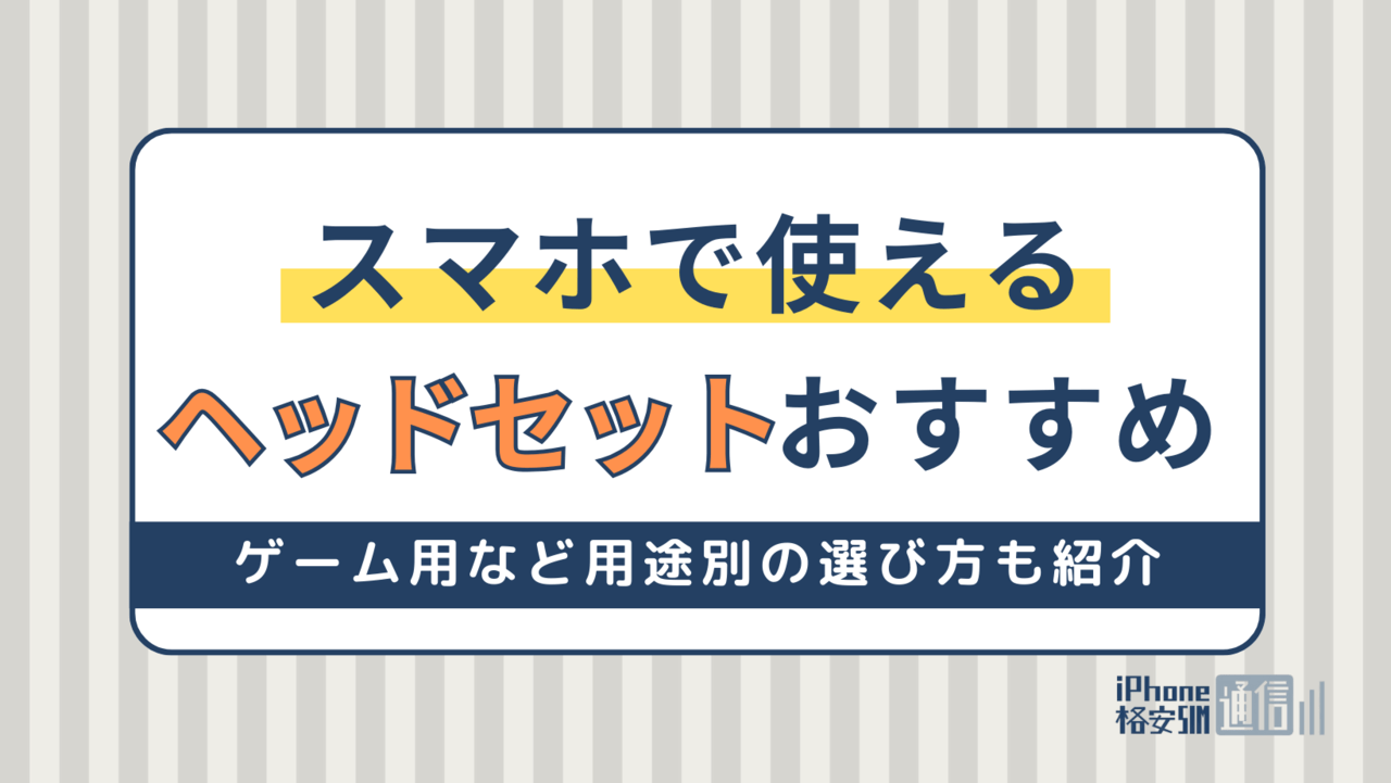 スマホで使えるヘッドセットのおすすめ10選｜ゲーム用など用途別の選び方も紹介