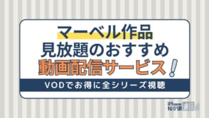 マーベル作品を見放題で観られる動画配信サービスおすすめ4選！VODでお得に全シリーズ視聴！