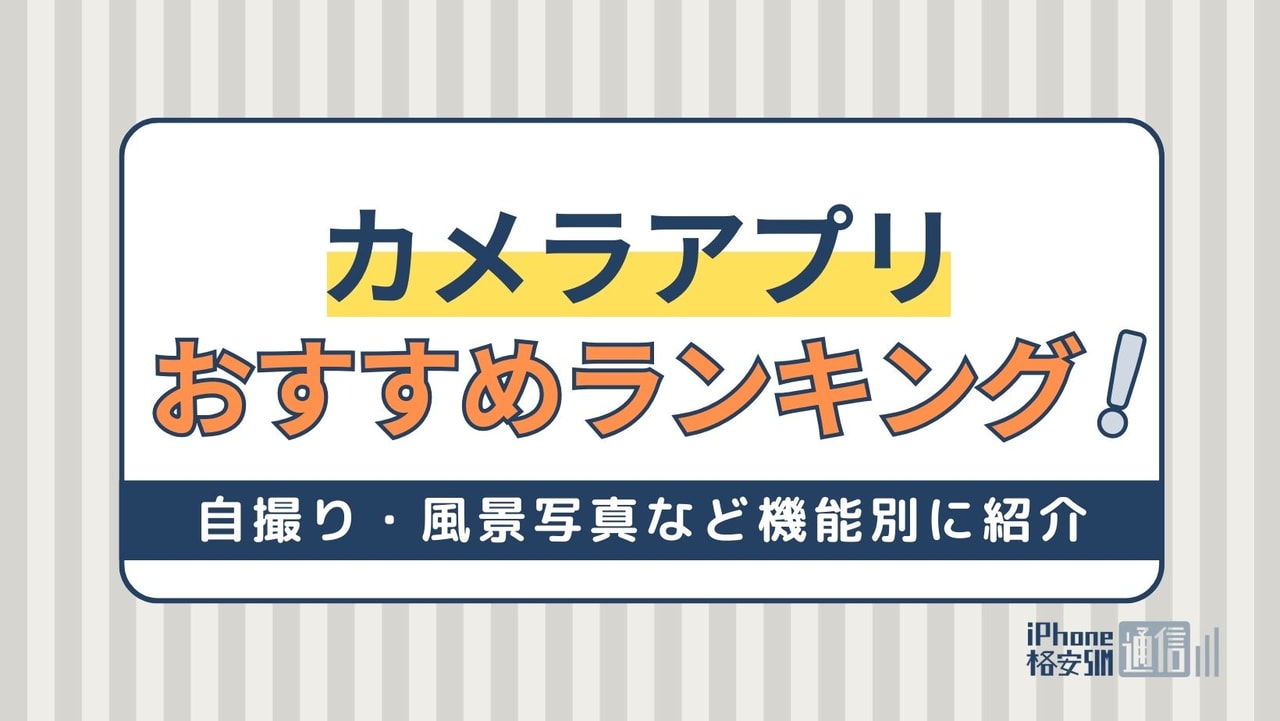 おすすめのカメラアプリランキング！自撮り・風景写真など機能別に紹介