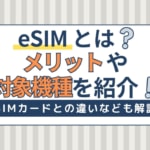 eSIMとは？メリット・デメリットと対応機種・対応キャリアを解説