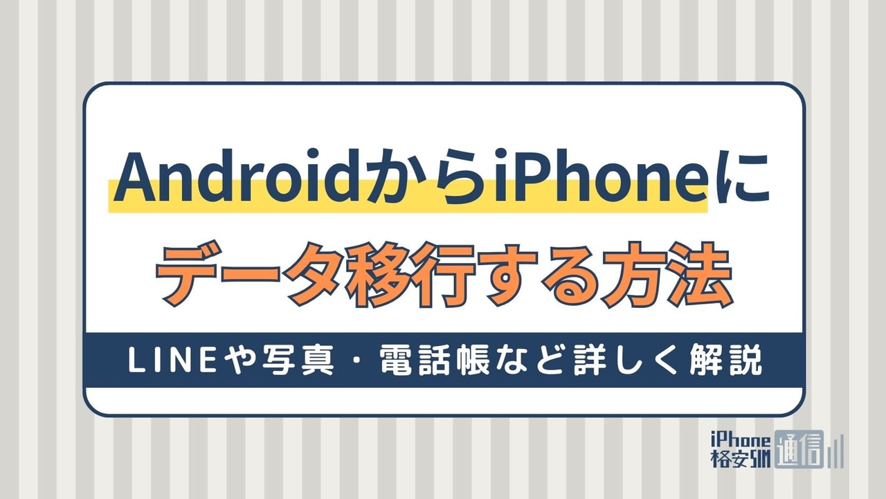 AndroidからiPhoneにデータ移行する方法！LINEや写真・電話帳など