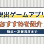 脱出ゲームアプリおすすめ11選！簡単～高難易度まで！ホラー・ファンタジー・協力プレイ