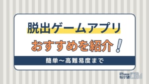 脱出ゲームアプリおすすめ11選！簡単～高難易度まで！ホラー・ファンタジー・協力プレイ