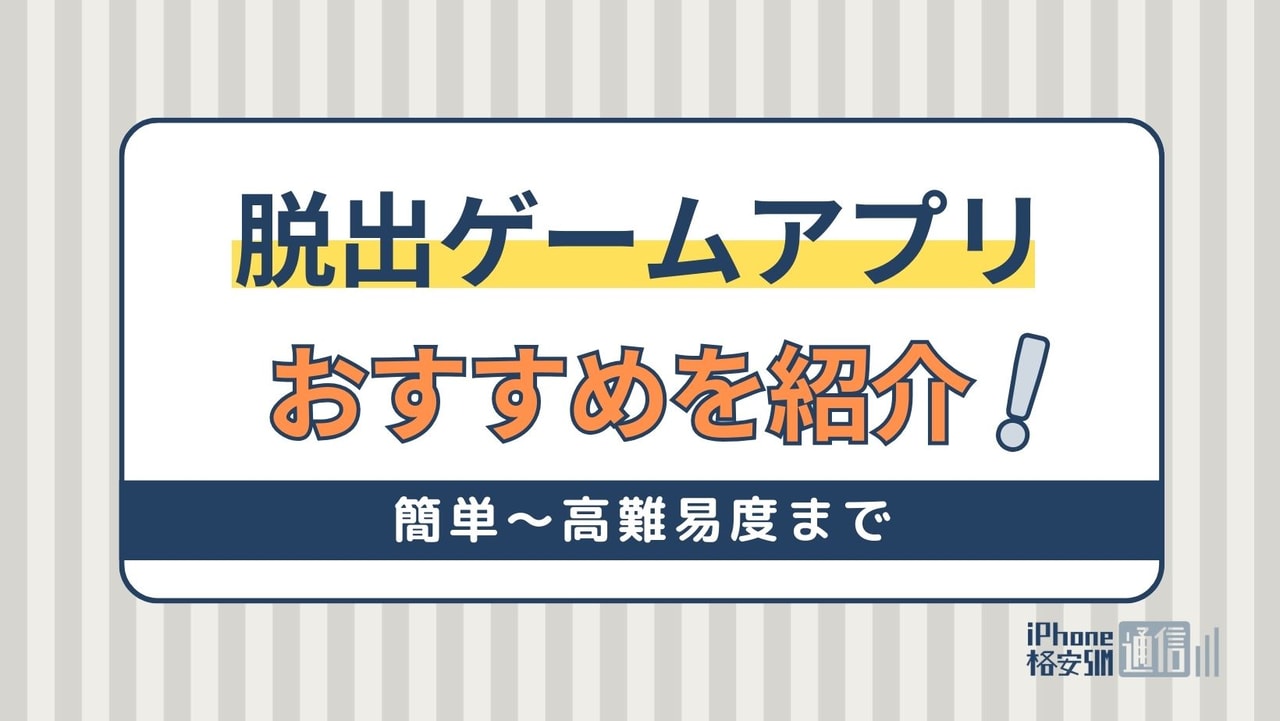 脱出ゲームアプリおすすめ11選！簡単～高難易度まで！ホラー・ファンタジー・協力プレイ